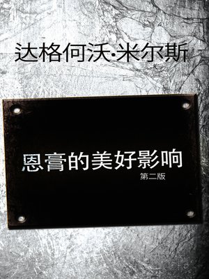 cover image of 恩膏的美好影响